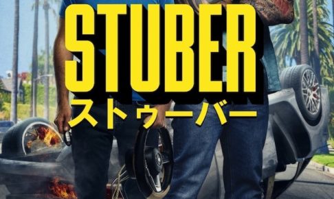 STUBER/ストゥーバー